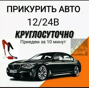акумулятор токмок: Прикурить авто 24/7 — 1