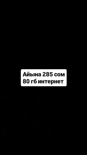 тариф сим карты: Тарифный пакет: 80 ГБ мобильного интернета Абонентская плата: 285 — 1