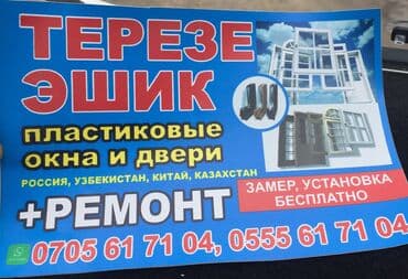 защита окно: Эшик, Терезе текче, Терезе: Орнотуу, Алмаштыруу, Оңдоо, Баруу акысыз — 1