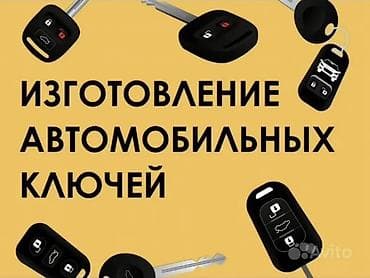 Аварийное вскрытие замков: Изготовление автомобильных ключей - Дублирование и программирование — 1
