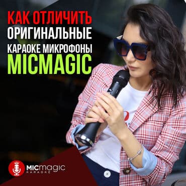 продажа микрофонов: Фирменные оригинальные караоке микрофоны! Гарантия ОДИН ГОД! Три года — 23