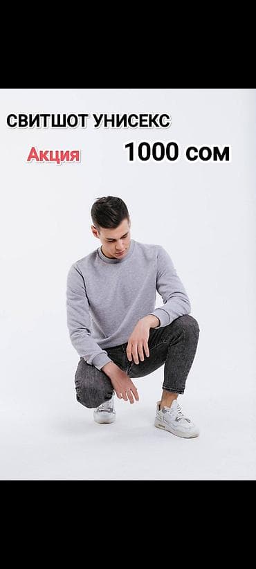 арзан кийим: Унисекс свитшот (базовый, без принтов) Доставка по городу Бишкек - — 4