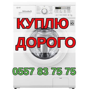Куплю стиральную машину ТОЛЬКО LG Рабочую, нерабочую Скупка
