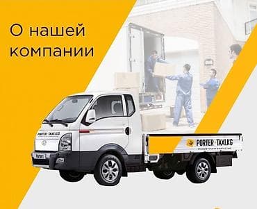 портер борд: Заказать Хендай портер, Вывоз строй мусора, C грузчиком — 1