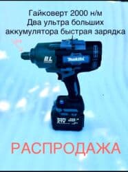 куплю набор инструментов: Аккумуляторный гайковерт, Новый, Самовывоз, Бесплатная доставка, Платная доставка — 1