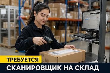 Сканировщик на склад в компанию "Туркуаз Трейд" Условия: -