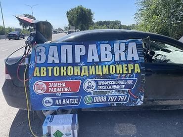 Заправка кондиционера фреоном, С выездом, Легковое авто, Универсальный at lalafo.kg Заправка кондиционера фреоном, С выездом, Легковое авто, Универсальный