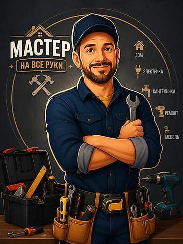 Мелкосрочные работы, Муж на час