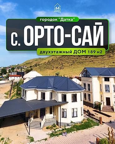 kva: 🏡 Продается двухэтажный дом в с.Ортосай городок “Датка”🏰 📍Локация — 1