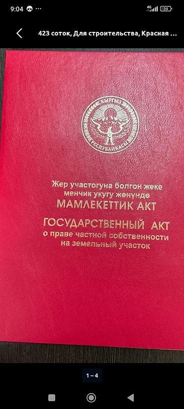 Земельные участки: 1 соток, Для строительства, Красная книга — 1
