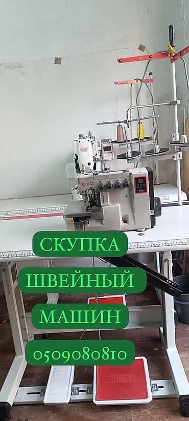 ШВЕЙНАЯ МАШИНКА СКУПАЕМ