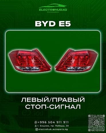 чип для отслеживания местоположения: Комплект стоп-сигналов BYD Новый, Оригинал — 1