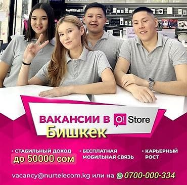 "О" уюлдук операторуна САТУУ БӨЛҮМҮНӨ ЖУМУШЧУЛАР👨‍💼👩‍💼 КЕРЕК Жашы 18