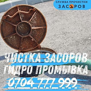 Услуги по прочистке засоров и гидропромывке. - Профессиональная