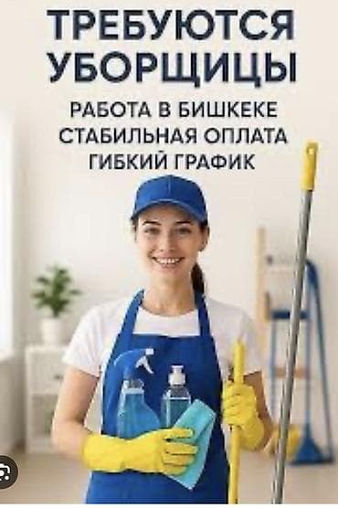 санитарка техничка: Требуется Уборщик, График: Гибкий график — 1
