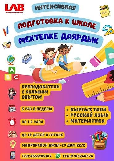 russian language: Подготовка к школе от LAB (Language Academy of Bishkek) Что включает — 3