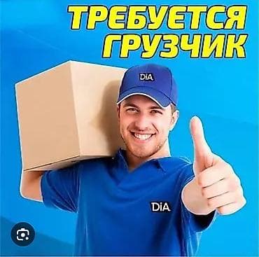 Дордой моторска грузчик болуп иштегенге Бир бала керек понидельник эс lalafo.kg да Дордой моторска грузчик болуп иштегенге Бир бала керек понидельник эс