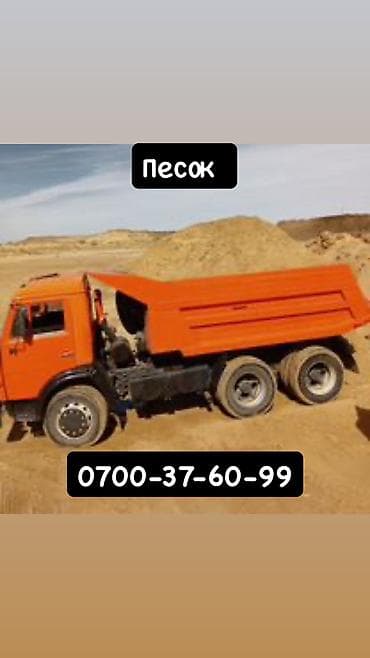 Песок, Ивановский карьер, Насыпью, Камаз, Зил at lalafo.kg Песок, Ивановский карьер, Насыпью, Камаз, Зил