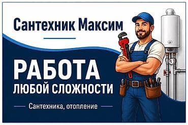 Сантехник Максим — работа любой сложности Услуги: - Монтаж и замена