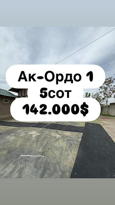 Продаётся земельный участок с домом Локация: ж/м Ак-Ордо Ориентир