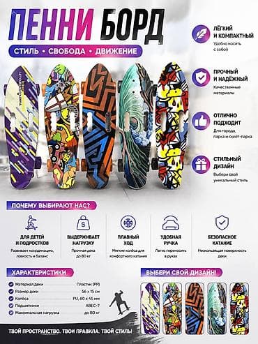 Детский транспорт: Пенниборд — стиль, свобода, движение Особенности: - Лёгкий и — 1