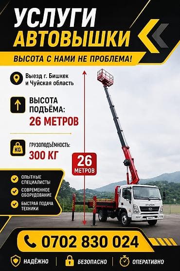Кызматтар: Автовышка вышка вышка подъёмник люлька раскладная люлька стрела 26 — 1