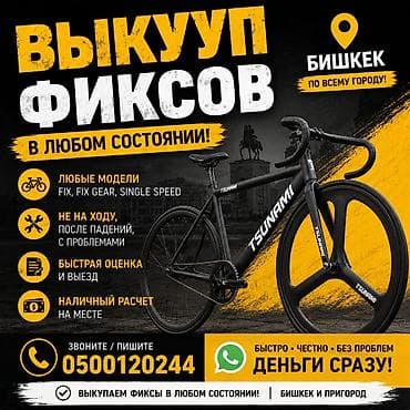 Скупка велосипедов: Скупка фикс-байков (fixed gear) Принимаем фикс-байки любых брендов и — 1