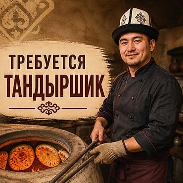 работа на складах: Вакансия: Тандыршик Небольшое кафе в селе Кара-Ой ищет специалиста — 1
