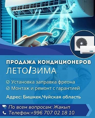 Установка доставка год гарантия со склада лето зима инверторный -20
