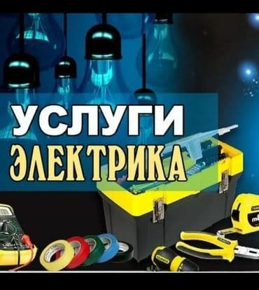 электоро: Электрик | Установка телевизоров, Установка счетчиков, Электромонтажные работы Больше 6 лет опыта — 1