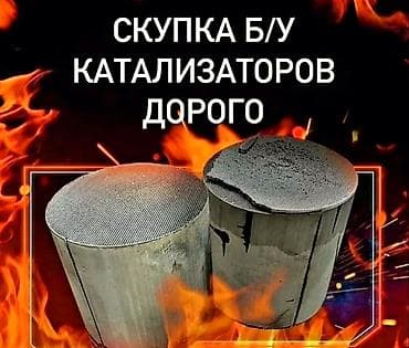 🤑🤑🤑КАТАЛИЗАТОР АЛАБЫЗ🤑🤑🤑СКУПКА КАТАЛИЗАТОРА ДОРОГО🤑🤑🤑Работа мастера