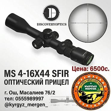 продаю телескоп: Discovery Optics MS 4-16x44 SFIR — оптический прицел - Диапазон — 1