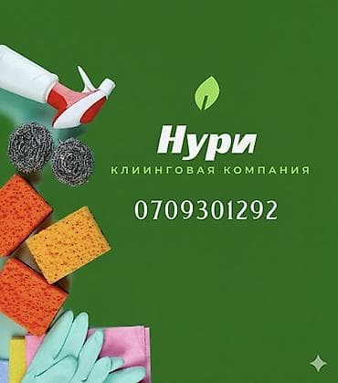 Уборка помещений: Уборка помещений, | Генеральная уборка, | Квартиры — 1