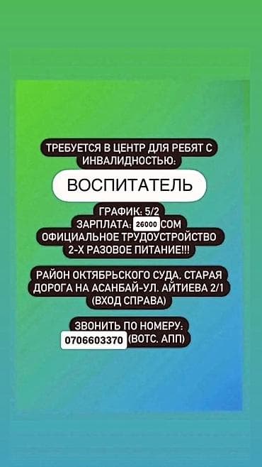 Вакансии: Требуется: ВОСПИТАТЕЛЬ С ПЕДАГОГИЧЕСКИМ ОБРАЗОВАНИЕМ В Центр для — 1