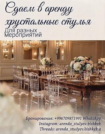 max safe: Аренда стульев и столов Арендага стулдар жана столдор берилет Сдаем — 10