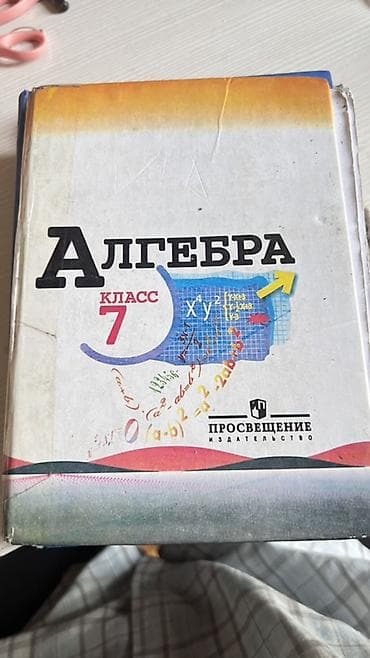 Алгебра: Набор школьных учебников: - Алгебра, 7 класс. Издательство — 1