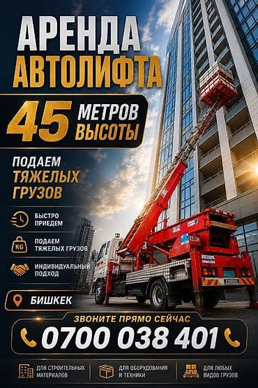 Аренда автолифта (автовышки) для подачи тяжелых грузов на высоту до 45
