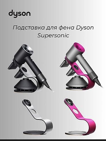 дайсон утюжок: Подставка для фена Dyson Supersonic (оригинальный аксессуар Dyson) - — 2