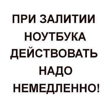При залитии ноутбука действовать надо немедленно! Срочно обесточьте