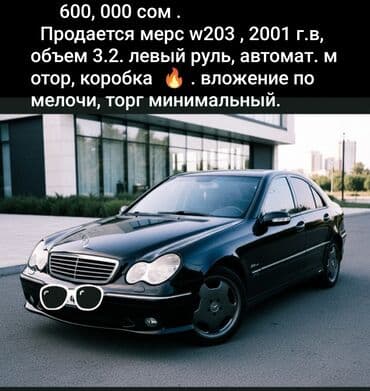 дом на обмен: Mercedes-Benz C‑Class (W203), седан, черный цвет. Основные — 3