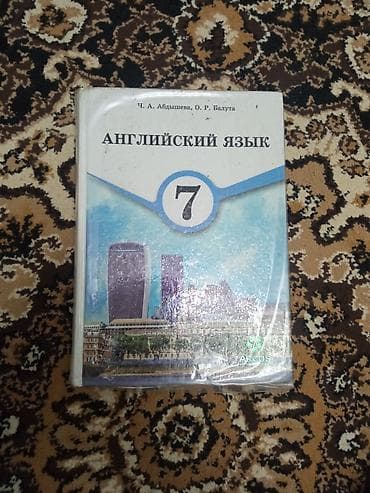 Учебник: Английский язык, 7 класс Авторы: Ч. А. Абдышева, О. Р