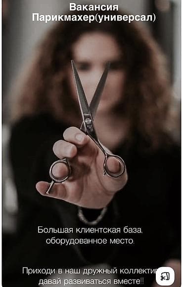 Вакансия: Парикмахер-универсал - Работа в салоне с большой клиентской
