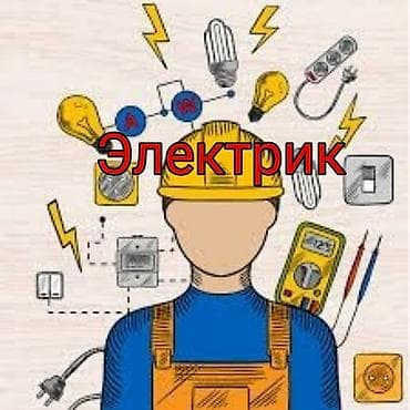 Электрик | Установка счетчиков, Установка стиральных машин, Демонтаж электроприборов Больше 6 лет опыта