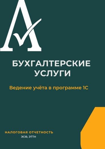 Бухгалтерские услуги | Подготовка налоговой отчетности, Сдача налоговой отчетности, Консультация