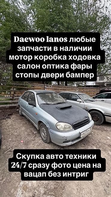 Запчасти для Daewoo Lanos – в наличии и на разбор. Доступны: - at lalafo.kg Запчасти для Daewoo Lanos – в наличии и на разбор. Доступны: -