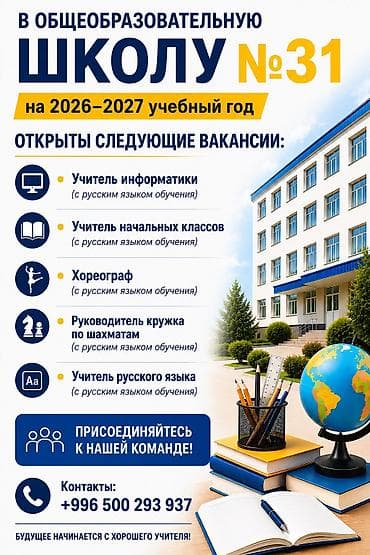 ness construction: Общеобразовательная школа №31 объявляет набор сотрудников на 2026–2027 — 2