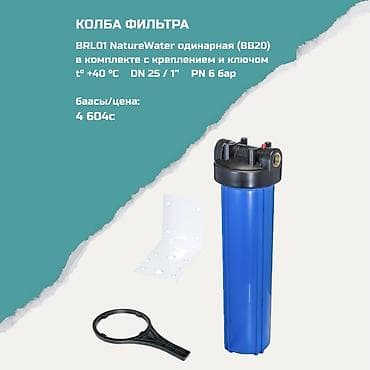 Колба фильтра BRL01 NatureWater одиночная (BB20) - Комплектация at lalafo.kg Колба фильтра BRL01 NatureWater одиночная (BB20) - Комплектация