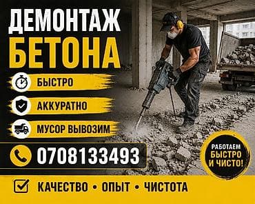 erl group: Демонтаж бетона Профессиональный разбор и снятие бетонных конструкций — 1