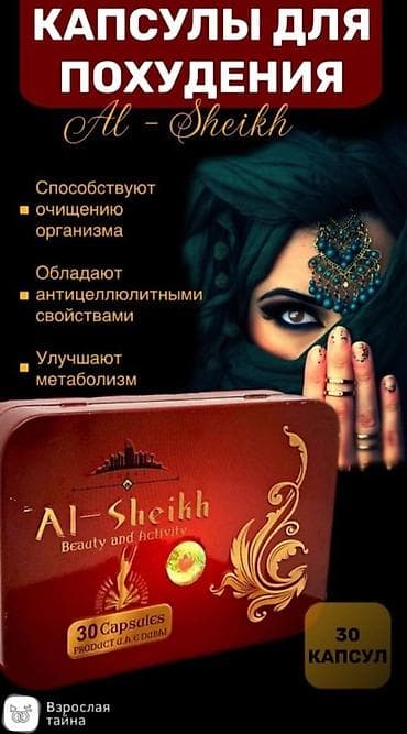 Капсула для похудения Аль-Шейх ( Al-sheikh ) рекомендованы для