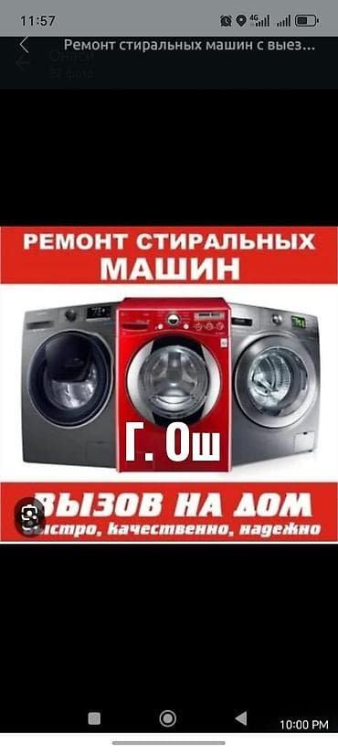 ремонт стиральных машин ош: Ремонт стиральных машин с выездом на дом — г. Ош. Что делаем: - — 1